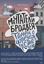 Мечтатели Бродвея. Том 2. Танец с Фредом Астером