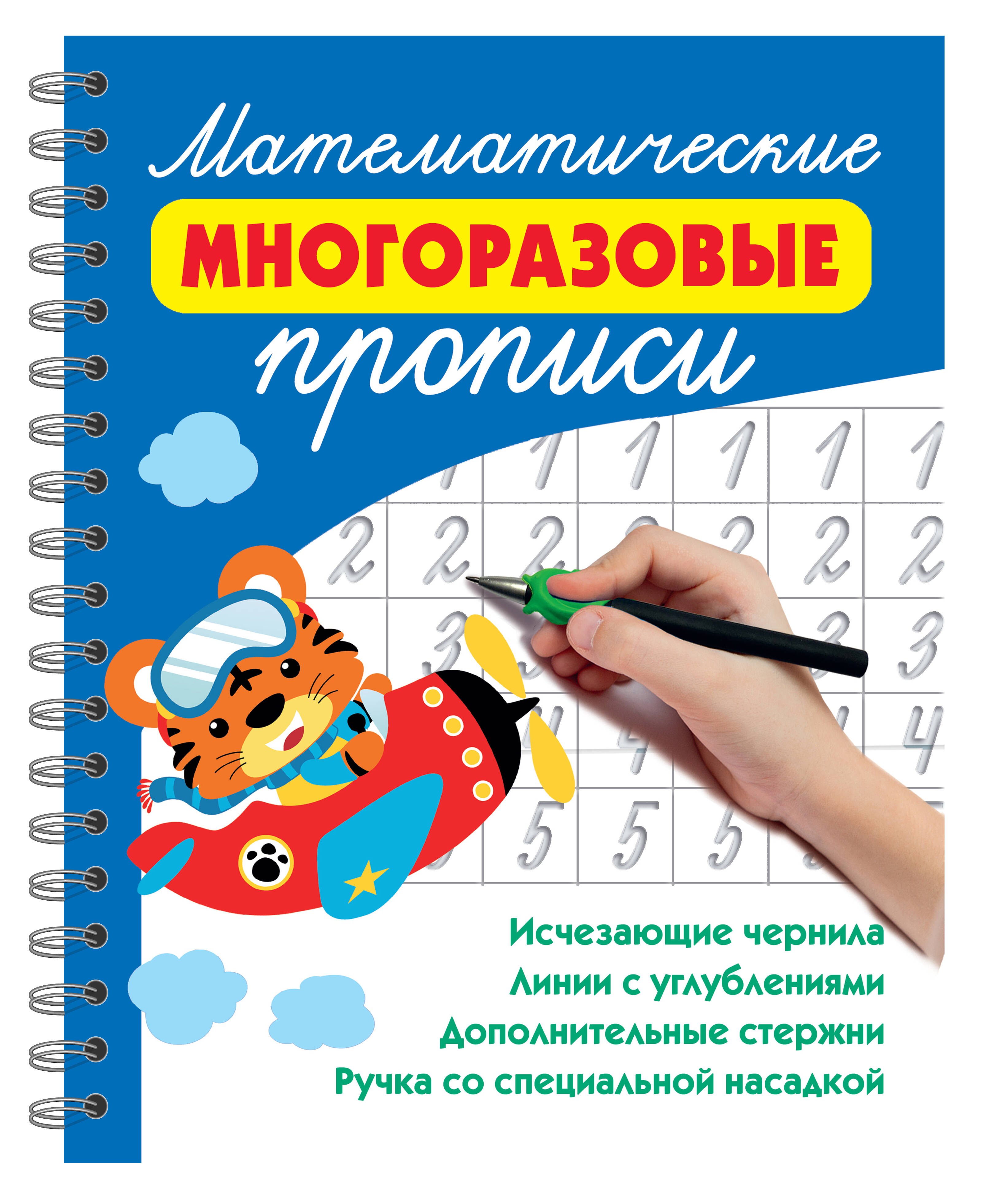 

Математические многоразовые прописи