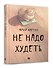 Не надо худеть - 1