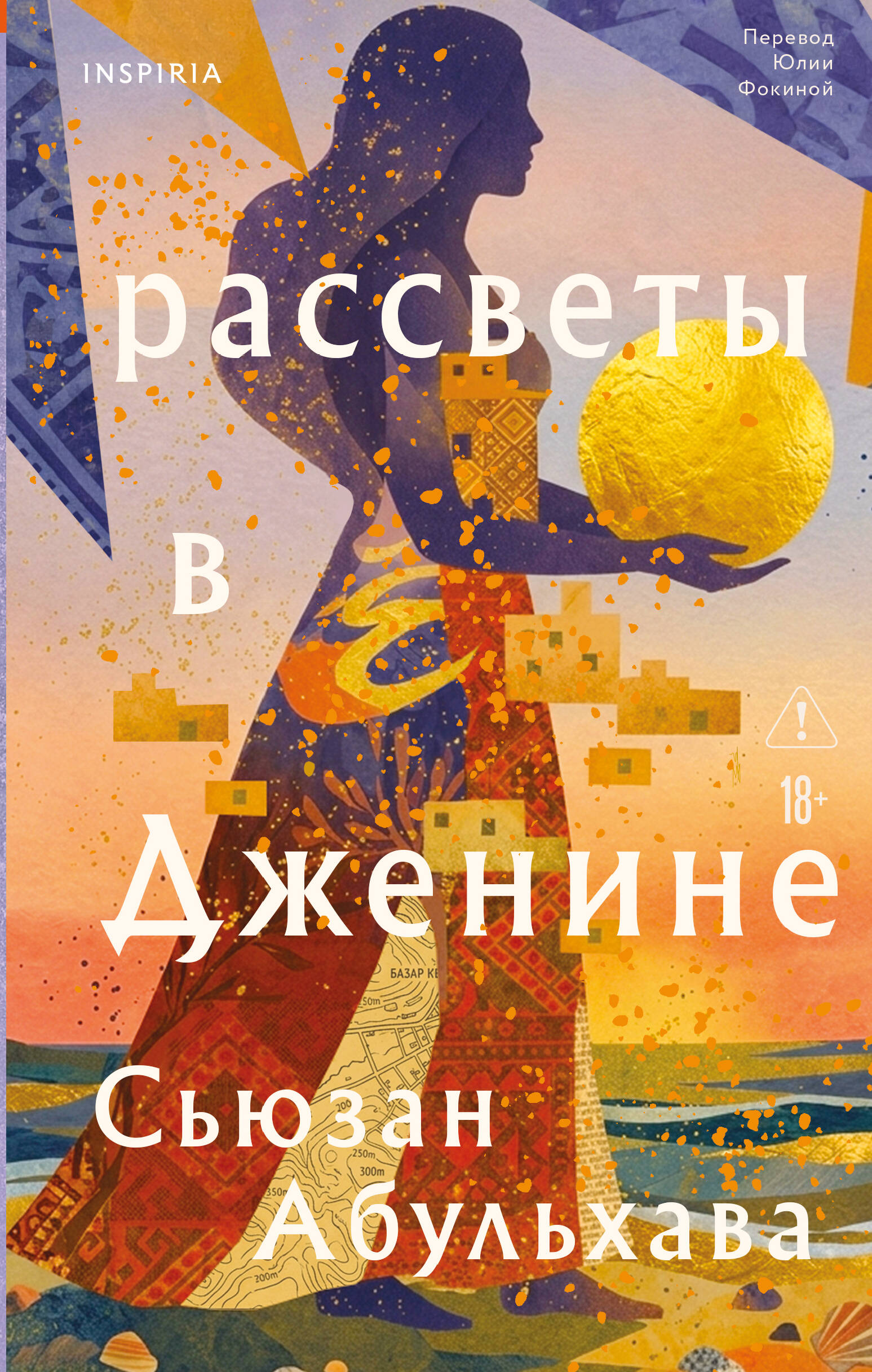 Обложка книги «Рассветы в Дженине»