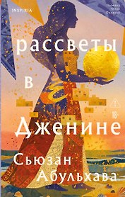 Рассветы в Дженине
