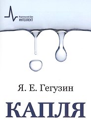 Капля, 3-е изд. Учебное пособие