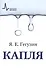 Капля, 3-е изд. Учебное пособие - 0
