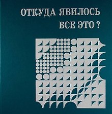 Откуда явилось все это?