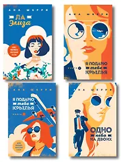 Комплект из 4-х книг: Я подарю тебе крылья. Книга 1 + Я подарю тебе крылья. Книга 2 + Я подарю тебе крылья. Книга 3. Одно небо на двоих + Я подарю тебе крылья. Книга 4. Ла Элиза