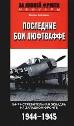 Последние бои люфтваффе