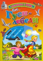 Гуси-лебеди / (+DVD) (Читаем детям (с DVD)) (картон). Егорова И. (Проф - Пресс)