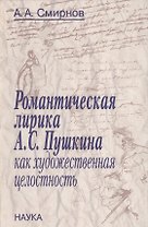 Романтическая лирика А.С. Пушкина как художественная целостность