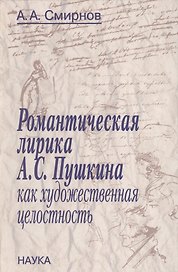 Романтическая лирика А.С. Пушкина как художественная целостность