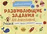Развивающие задания для дошкольников. 3+ - 0