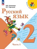 Русский язык. 2 класс. Учебник. В 2-х частях. Часть 1 - 0