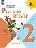Русский язык. 2 класс. Учебник. В 2-х частях. Часть 1 - 0