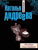 Айсберг под сердцем : роман - 0