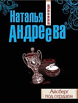 Айсберг под сердцем : роман