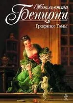 Графиня Тьмы : роман