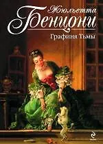 Графиня Тьмы : роман