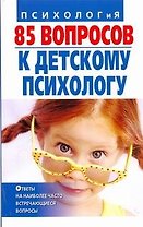 85 вопросов к детскому психологу