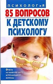 85 вопросов к детскому психологу