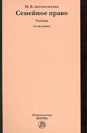 Семейное право : учебник -/3-е изд.перераб. и доп.