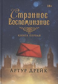 Странное воспоминание. Кн. 1