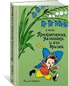 Приключения Незнайки и его друзей - 2