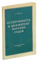 Остойчивость и дифферент морских судов
