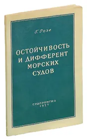 Остойчивость и дифферент морских судов