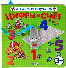 Цифры и счет (3+)