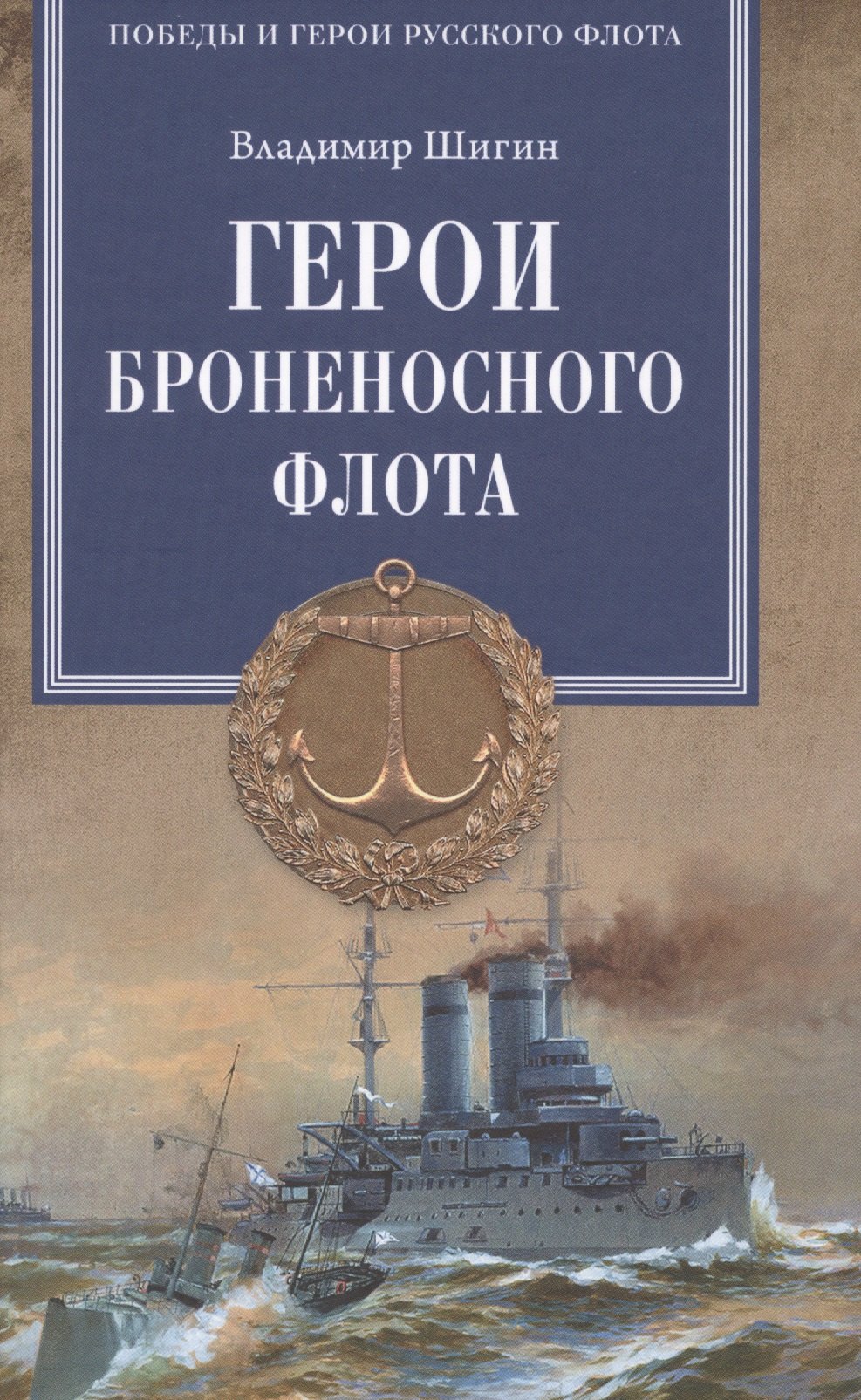 

Герои броненосного флота