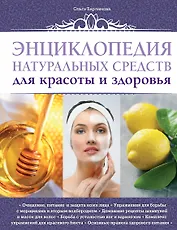 Энциклопедия натуральных средств для красоты и здоровья