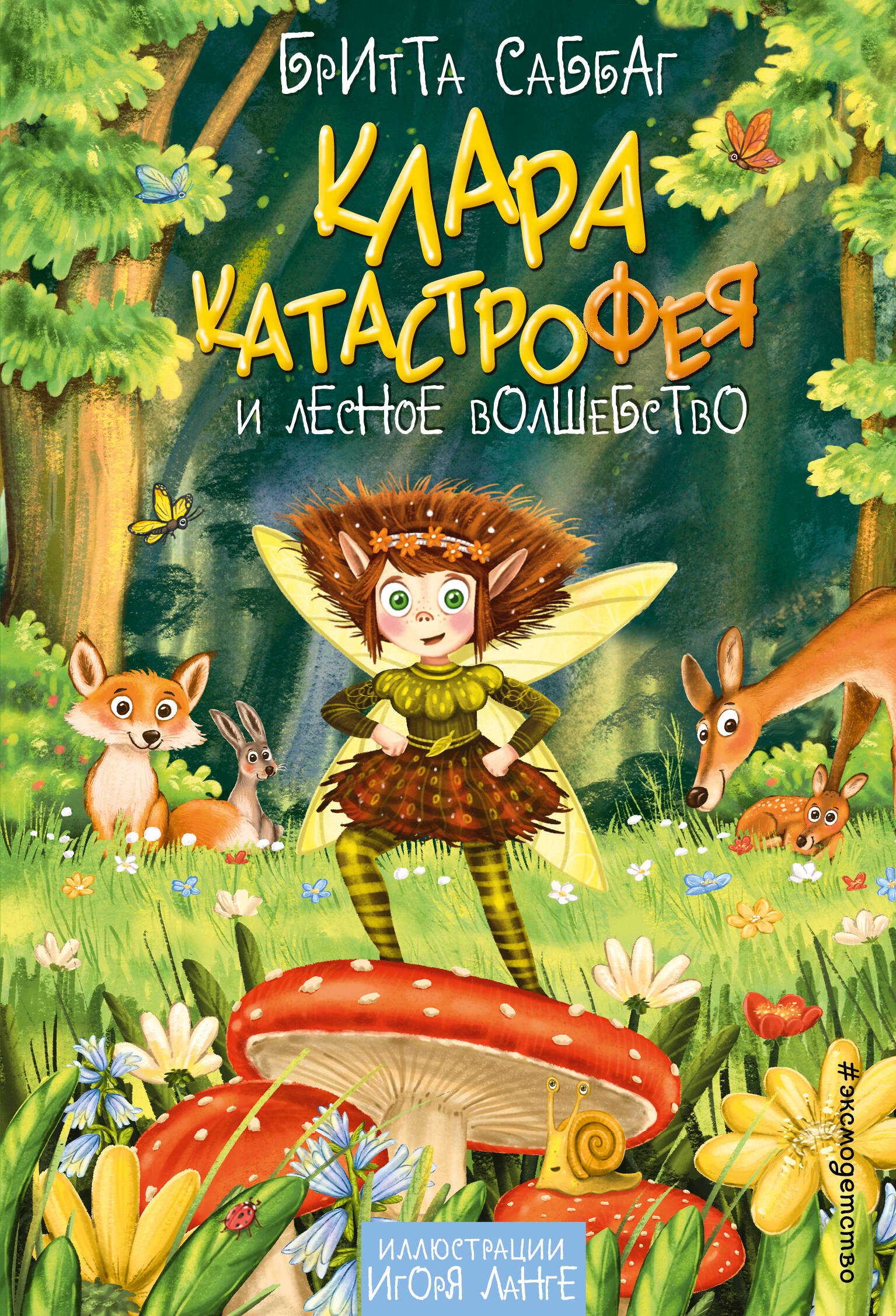 

Клара Катастрофея и лесное волшебство (#2)