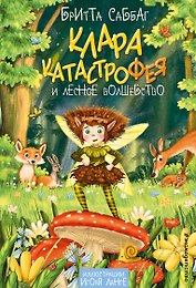 Клара Катастрофея и лесное волшебство (#2)