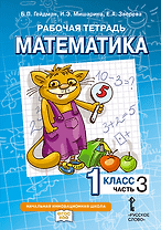 Математика. 1 класс. Рабочая тетрадь. В 4-х частях. Часть 3