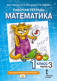 Математика. 1 класс. Рабочая тетрадь. В 4-х частях. Часть 3