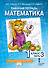 Математика. 1 класс. Рабочая тетрадь. В 4-х частях. Часть 3 - 0