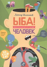 ЫБА! Человек. Фантастическая книга игр и загадок