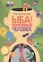 ЫБА! Человек. Фантастическая книга игр и загадок - 0