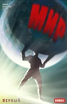 Комикс Мир Первый Кн.1 (илл. Мусабекова и др.) (м) Волков