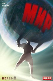 Комикс Мир Первый Кн.1 (илл. Мусабекова и др.) (м) Волков