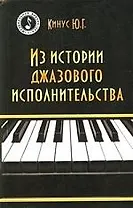 Из истории джазового исполнительства