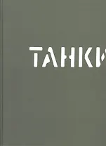 Танки