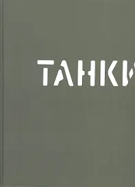 Танки