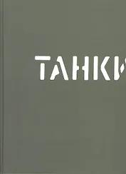 Танки