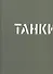 Танки - 0