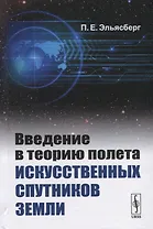 Введение в теорию полета искусственных спутников Земли