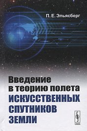 Введение в теорию полета искусственных спутников Земли