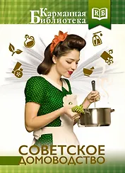 Советское домоводство