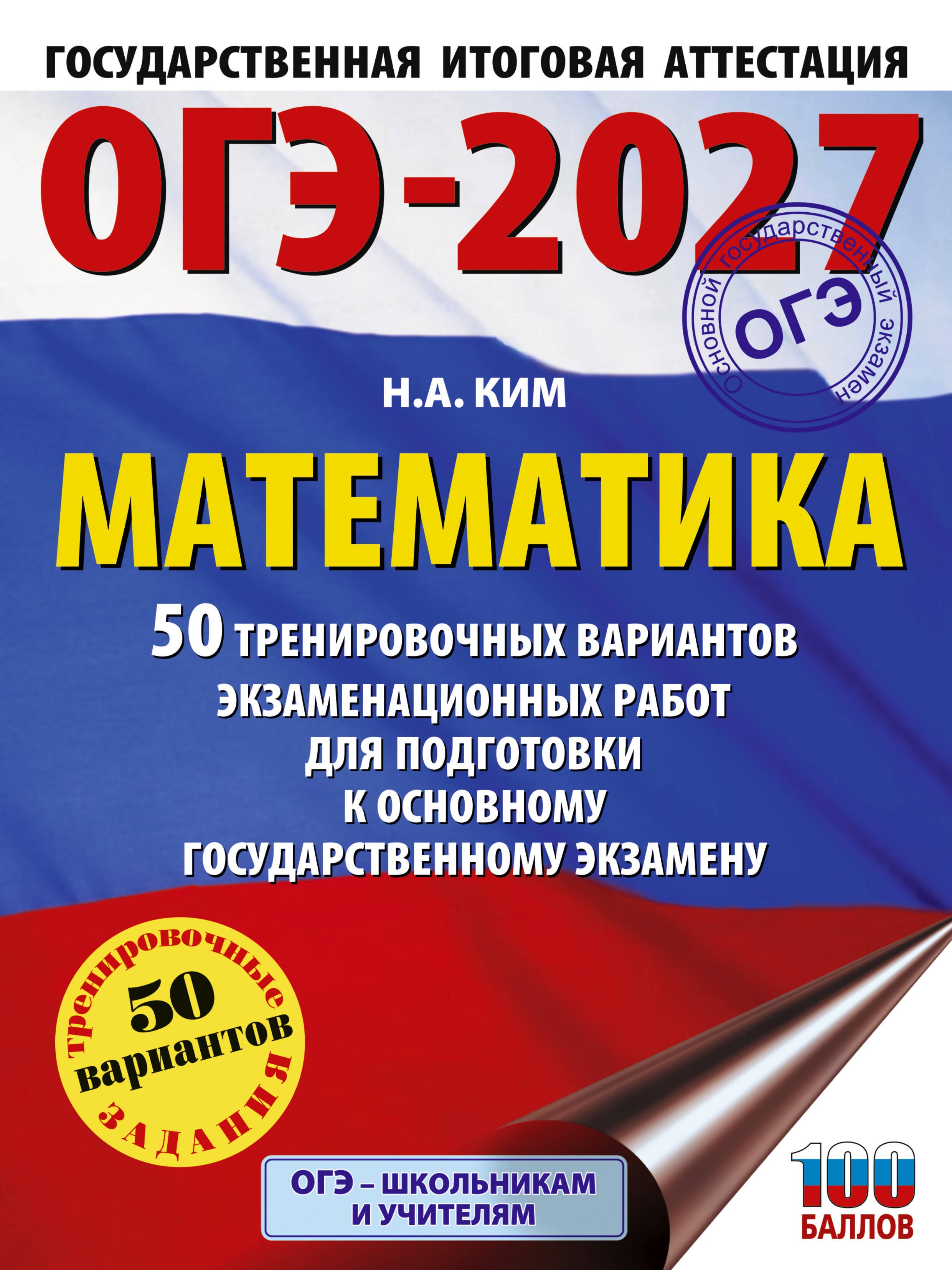 

ОГЭ-2027. Математика. 50 тренировочных вариантов экзаменационных работ для подготовки к основному государственному экзамену