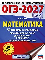ОГЭ-2027. Математика. 50 тренировочных вариантов экзаменационных работ для подготовки к основному государственному экзамену