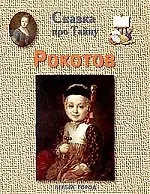 Сказка про Тайну Рокотов